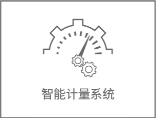 智能计量系统