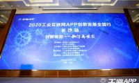 视拓信息受邀出席2020工业互联网APP创新发展大会